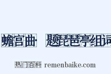 蟾宫曲·题琵琶亭组词是什么意思的图片